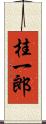 桂一郎 Scroll