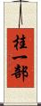 桂一部 Scroll