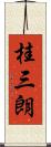 桂三朗 Scroll