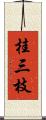 桂三枝 Scroll