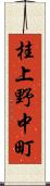 桂上野中町 Scroll