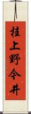桂上野今井 Scroll