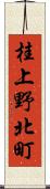桂上野北町 Scroll