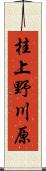 桂上野川原 Scroll