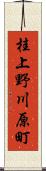 桂上野川原町 Scroll