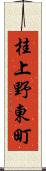 桂上野東町 Scroll