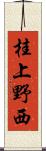 桂上野西 Scroll