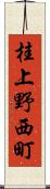 桂上野西町 Scroll