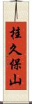 桂久保山 Scroll
