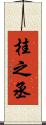 桂之丞 Scroll