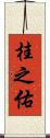 桂之佑 Scroll