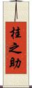 桂之助 Scroll