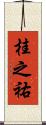 桂之祐 Scroll