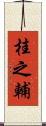 桂之輔 Scroll