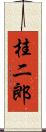桂二郎 Scroll