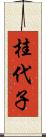 桂代子 Scroll