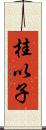 桂以子 Scroll