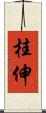 桂伸 Scroll