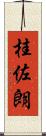 桂佐朗 Scroll