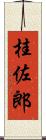 桂佐郎 Scroll