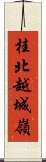 桂北越城嶺 Scroll