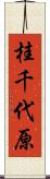 桂千代原 Scroll