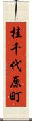 桂千代原町 Scroll