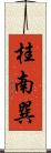 桂南巽 Scroll