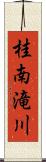 桂南滝川 Scroll