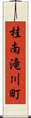 桂南滝川町 Scroll