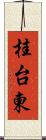 桂台東 Scroll