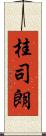 桂司朗 Scroll