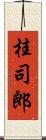 桂司郎 Scroll