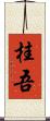 桂吾 Scroll