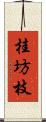 桂坊枝 Scroll