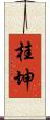 桂坤 Scroll