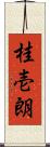 桂壱朗 Scroll
