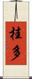 桂多 Scroll