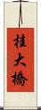 桂大橋 Scroll