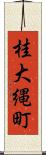 桂大縄町 Scroll