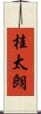 桂太朗 Scroll