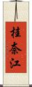 桂奈江 Scroll