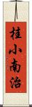 桂小南治 Scroll