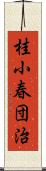 桂小春団治 Scroll