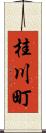 桂川町 Scroll