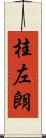 桂左朗 Scroll