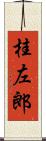 桂左郎 Scroll