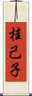 桂己子 Scroll