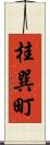 桂巽町 Scroll