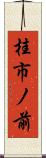 桂市ノ前 Scroll
